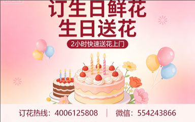 临朐订生日鲜花生日送花